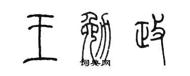 陳墨王勉政篆書個性簽名怎么寫