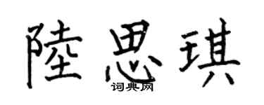何伯昌陸思琪楷書個性簽名怎么寫