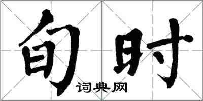 翁闓運旬時楷書怎么寫
