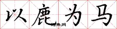 丁謙以鹿為馬楷書怎么寫