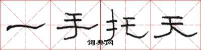 駱恆光一手托天隸書怎么寫
