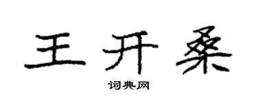 袁強王開桑楷書個性簽名怎么寫