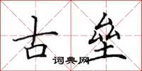 田英章古壘楷書怎么寫