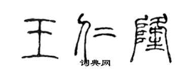 陳聲遠王仁隆篆書個性簽名怎么寫