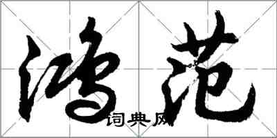 胡問遂鴻範行書怎么寫