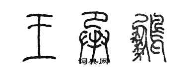 陳墨王承鵬篆書個性簽名怎么寫