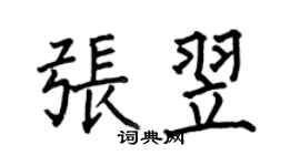 何伯昌張翌楷書個性簽名怎么寫