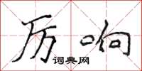 侯登峰厲響楷書怎么寫