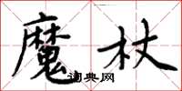 周炳元魔杖楷書怎么寫