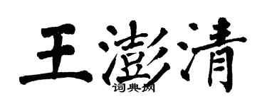 翁闓運王澎清楷書個性簽名怎么寫