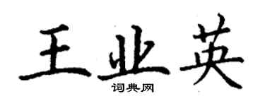 丁謙王業英楷書個性簽名怎么寫