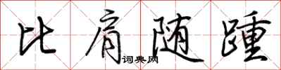 荊霄鵬比肩隨踵行書怎么寫