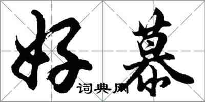 胡問遂好慕行書怎么寫