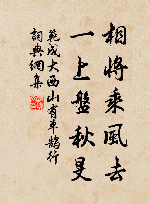 斂板塵中無恨色,應緣利祿副晨昏 詩詞名句