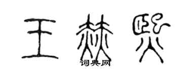 陳聲遠王赫熙篆書個性簽名怎么寫