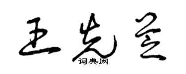 曾慶福王先芝草書個性簽名怎么寫