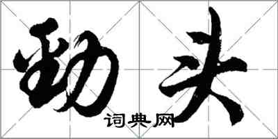 胡問遂勁頭行書怎么寫