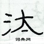 俞建華寫的硬筆隸書汰