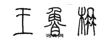 陳墨王魯楠篆書個性簽名怎么寫