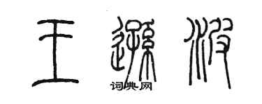 陳墨王遜波篆書個性簽名怎么寫