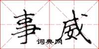 侯登峰事威楷書怎么寫