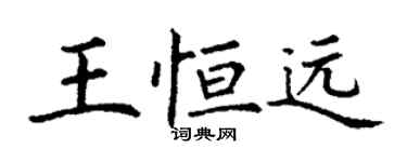 丁謙王恆遠楷書個性簽名怎么寫
