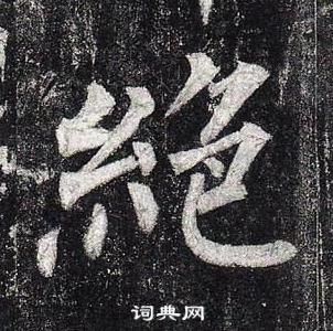 柳公權玄秘塔碑中絕的寫法