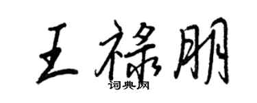 王正良王祿朋行書個性簽名怎么寫