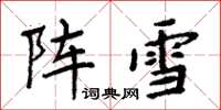 周炳元陣雪楷書怎么寫