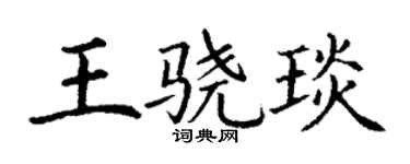 丁謙王驍琰楷書個性簽名怎么寫