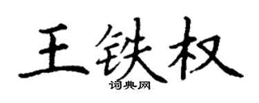 丁謙王鐵權楷書個性簽名怎么寫