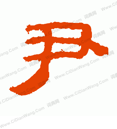 馬王堆帛書寫的尹