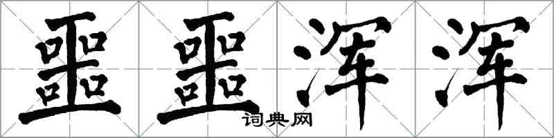 翁闓運噩噩渾渾楷書怎么寫