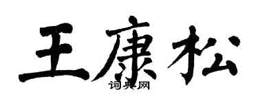 翁闓運王康松楷書個性簽名怎么寫
