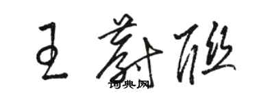 駱恆光王蔚聯草書個性簽名怎么寫