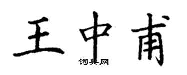 丁謙王中甫楷書個性簽名怎么寫