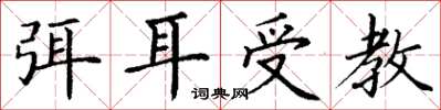 丁謙弭耳受教楷書怎么寫