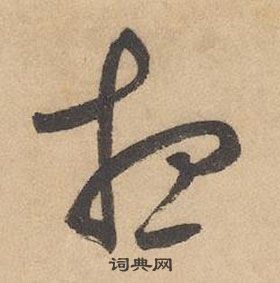 邊武千字文中想的寫法