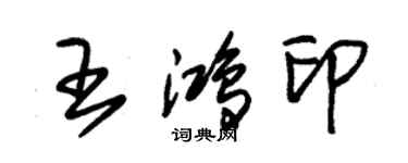 朱錫榮王鴻印草書個性簽名怎么寫