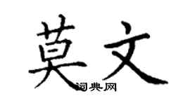 丁謙莫文楷書個性簽名怎么寫