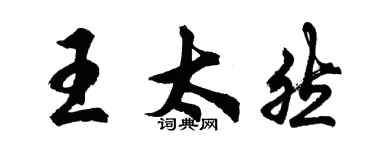 胡問遂王太然行書個性簽名怎么寫