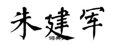 翁闓運朱建軍楷書個性簽名怎么寫