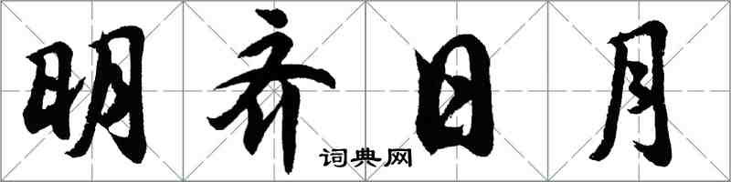 胡問遂明齊日月行書怎么寫