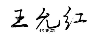 曾慶福王允紅行書個性簽名怎么寫