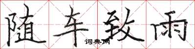 駱恆光隨車致雨楷書怎么寫