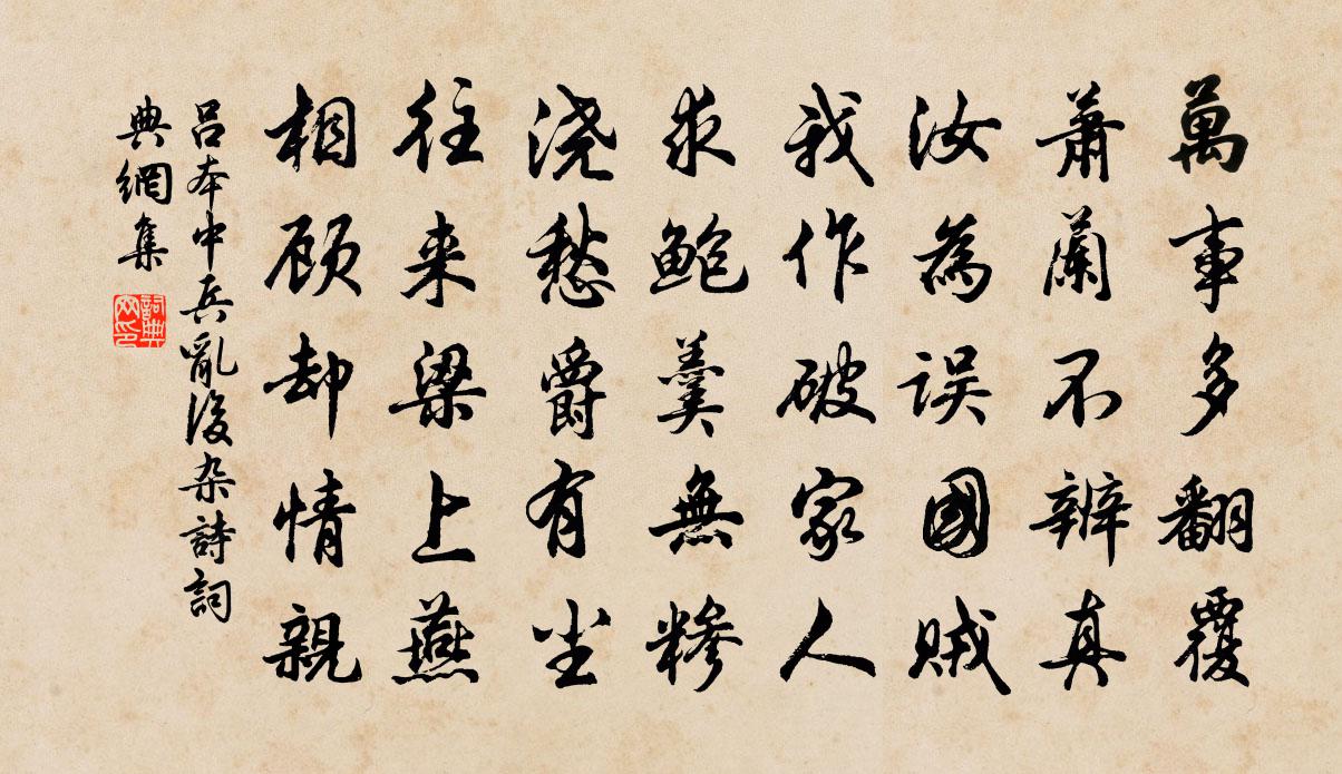 呂本中兵亂後雜詩書法作品欣賞