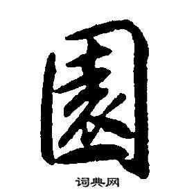 康熙千字文中園的寫法