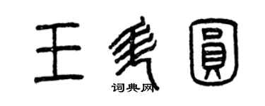 曾慶福王升圓篆書個性簽名怎么寫