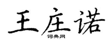 丁謙王莊諾楷書個性簽名怎么寫