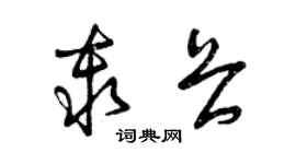 曾慶福秦畏草書個性簽名怎么寫